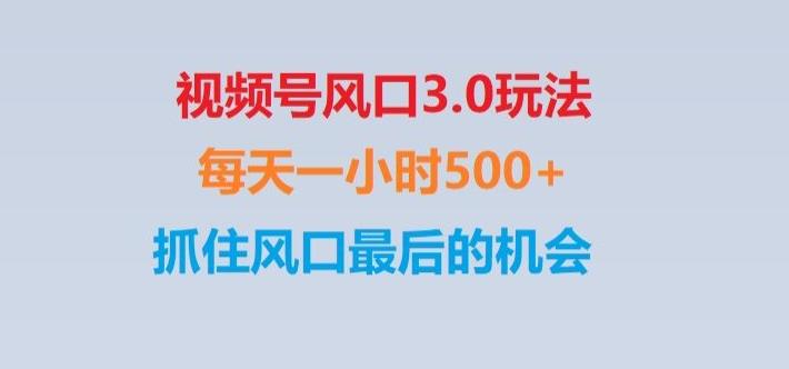 视频号风口3.0玩法单日收益1000+,保姆级教学,收益太猛,抓住风口最后的机会【揭秘】-985网创