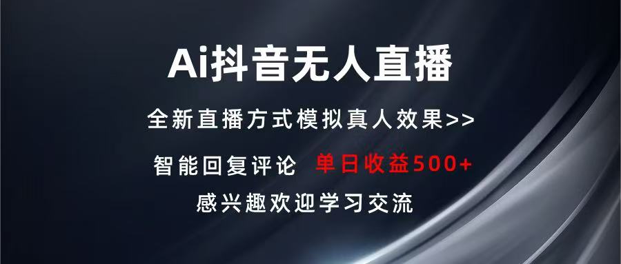 Ai抖音无人直播 单机500+ 打造属于你的日不落直播间 长期稳定项目 感兴...-985网创