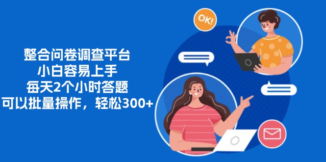 整合问卷调查平台，小白容易上手，每天2个小时答题，可以批量操作，轻...-985网创