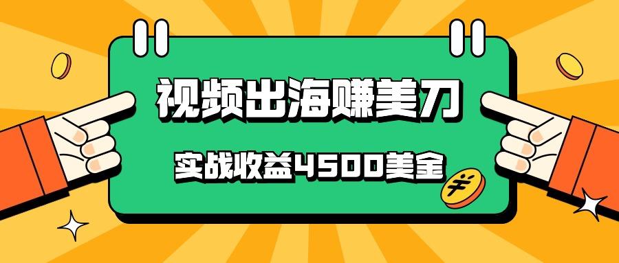 国内爆款视频出海赚美刀，实战收益4500美金，批量无脑搬运，无需经验直接上手-985网创