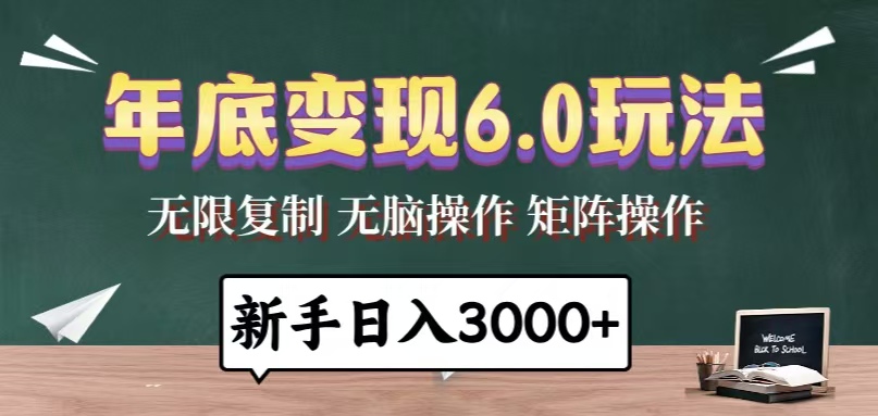 年底变现6.0玩法，一天几分钟，日入3000+，小白无脑操作-985网创