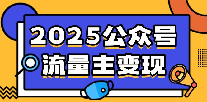 2025公众号流量主变现，0成本启动，AI产文，小绿书搬砖全攻略！-985网创