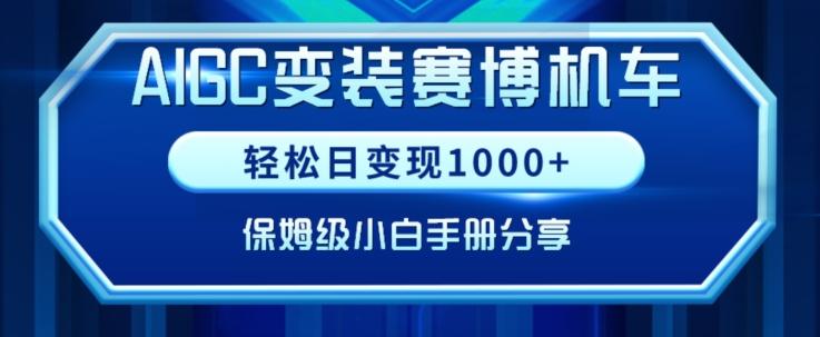 AIGC变现！带领300+小白跑通赛博机车项目，完整复盘及保姆级实操手册分享【揭秘】-985网创