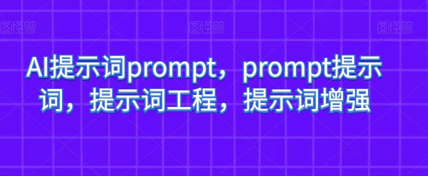 AI提示词prompt，prompt提示词，提示词工程，提示词增强-985网创