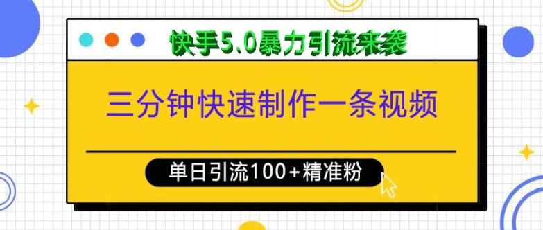 三分钟快速制作一条视频，单日引流100+精准创业粉，快手5.0暴力引流玩法来袭-985网创