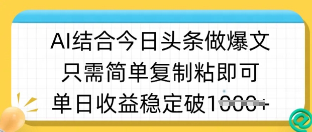 ai结合今日头条做半原创爆款视频，单日收益稳定多张，只需简单复制粘-985网创
