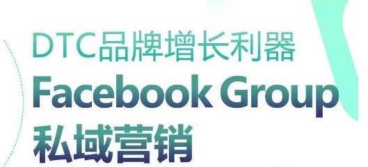 DTC品牌增长利器：Facebook Group私域营销策略-985网创