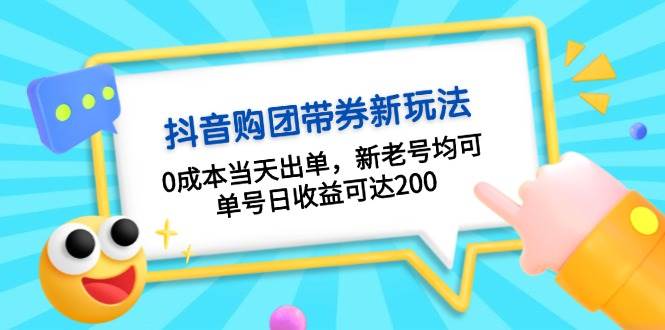 抖音购团带券，0成本当天出单，新老号均可，单号日收益可达200-985网创
