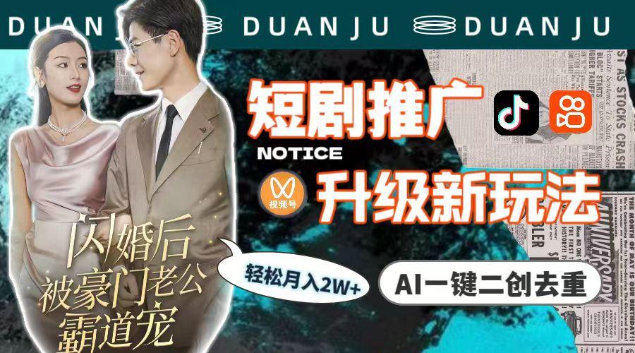 (9620期)短剧推广升级新玩法，AI一键二创去重，轻松月入2w+(教程+素材)-985网创