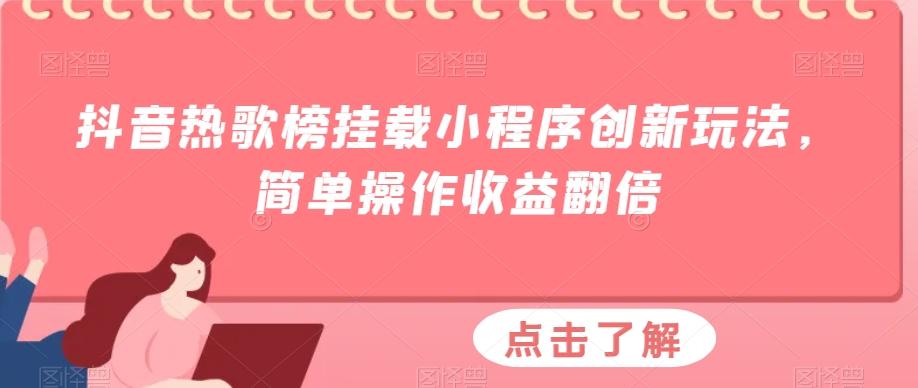 抖音热歌榜挂载小程序创新玩法，简单操作收益翻倍-985网创