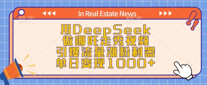 用DeepSeek做哪吒走秀视频，引爆流量涨粉利器，单日变现1k-985网创