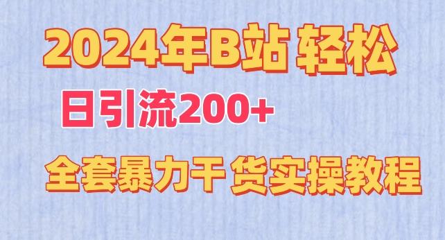 2024年B站轻松日引流200+的全套暴力干货实操教程【揭秘】-985网创
