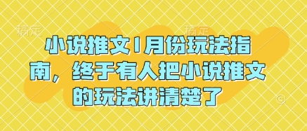小说推文1月份玩法指南，终于有人把小说推文的玩法讲清楚了!-985网创