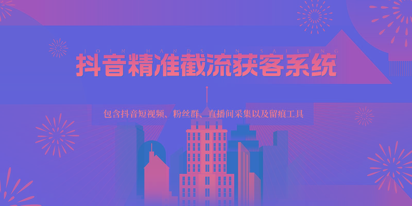 抖音精准截流获客系统，包含抖音短视频、粉丝群、直播间采集以及留痕工具-985网创