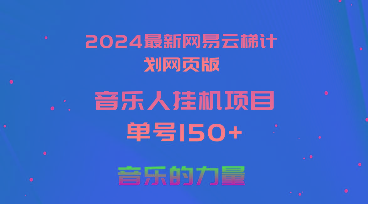 2024最新网易云梯计划网页版，单机日入150+，听歌月入5000+-985网创