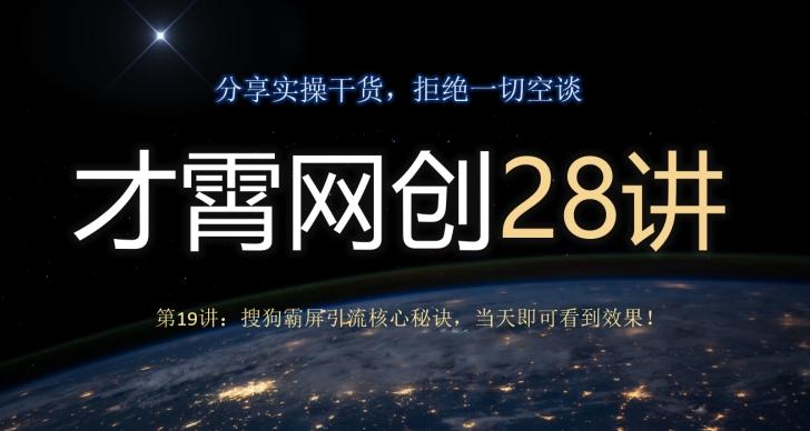 才霄网创28讲第19讲：搜狗霸屏引流核心秘诀，当天即可看到效果！-985网创
