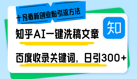知乎AI一键洗稿日引300+创业粉十月最新方法，百度一键收录关键词，躺赚...-985网创