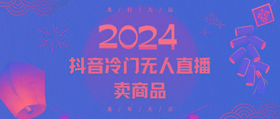 2024抖音冷门电商无人直播，流量大，转换高，日入2000+小白轻松上手-985网创