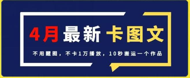 4月抖音最新卡图文，不用醒图，不卡1万播放，10秒搬运一个作品【揭秘】-985网创