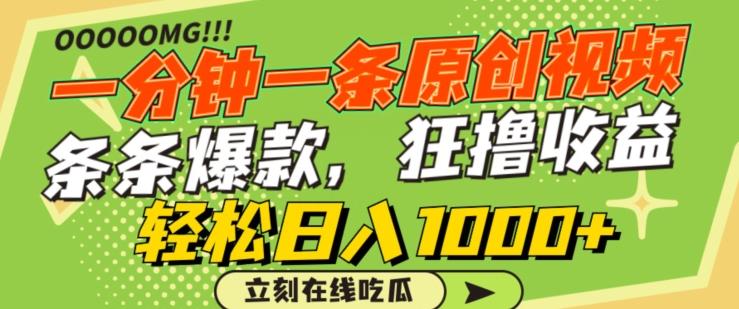 一分钟一条原创视频，蹭热点撸收益，条条爆款，狂撸各大平台，轻松日入1000+【揭秘】-985网创