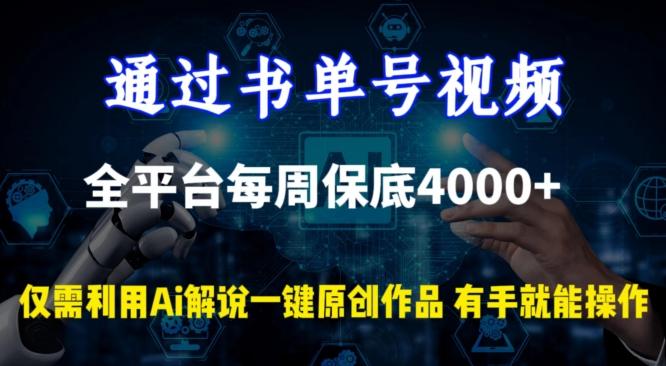 通过书单号视频，全平台每周保底4000+，利用AI解说一键原创作品【揭秘】-985网创