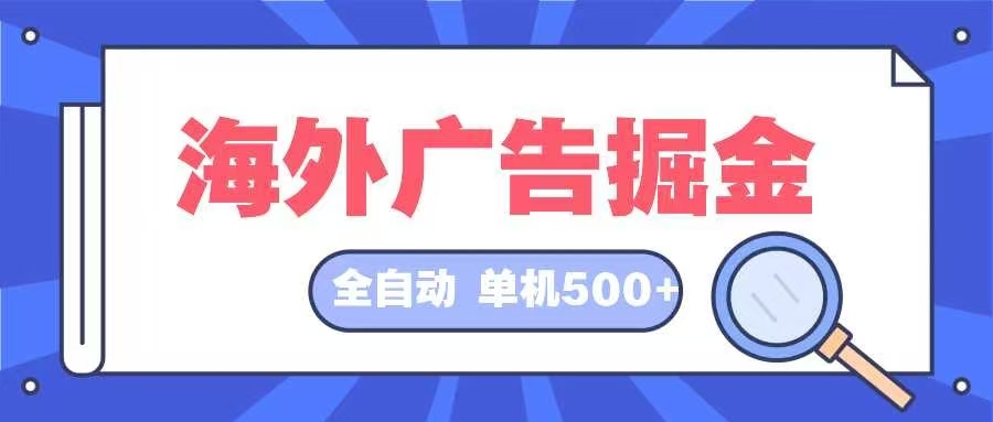 海外广告掘金  日入500+ 全自动挂机项目 长久稳定-985网创