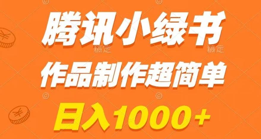 腾讯小绿书掘金，日入1000+，作品制作超简单，小白也能学会【揭秘】-985网创