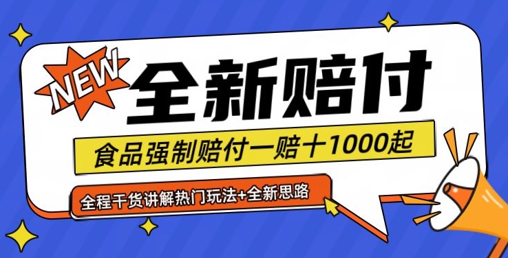 全新赔付思路糖果食品退一赔十一单1000起全程干货【仅揭秘】-985网创