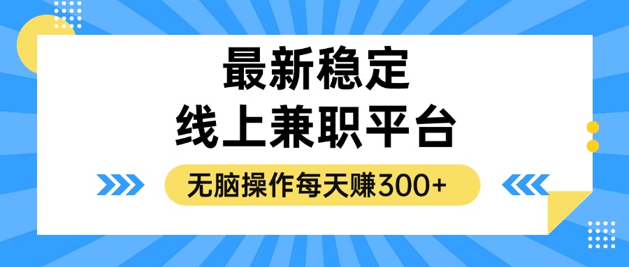 揭秘稳定的线上兼职平台，无脑操作每天赚300+-985网创