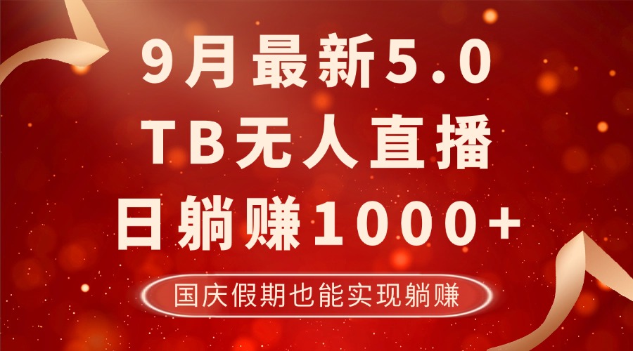 9月最新TB无人，日躺赚1000+，不违规不封号，国庆假期也能躺！-985网创
