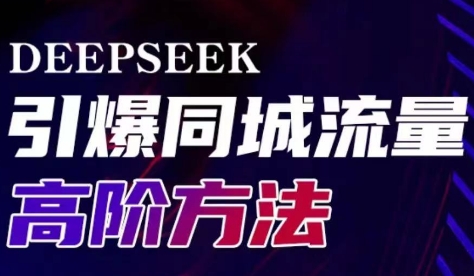 雨老师·Deepseek引爆同城引流高阶玩法-985网创