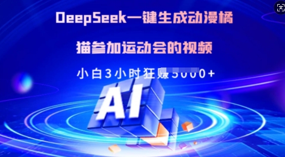 Deepseek一键生成动漫橘猫参加运动会的视频，小白3小时狂收多张-985网创