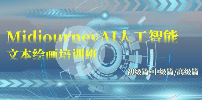 (9549期)Midjourney-AI人工智能 文本绘画培训班：初级篇/中级篇/高级篇(17节)-985网创