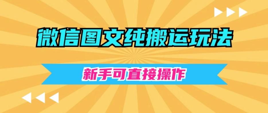 微信图文纯搬运玩法，新手可直接操作-985网创