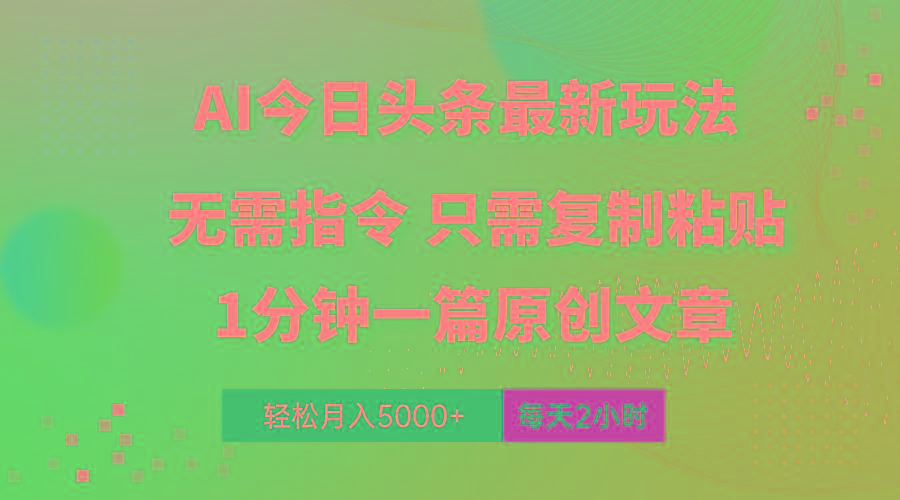 AI头条最新玩法 1分钟一篇 100%过原创 无脑复制粘贴 轻松月入5000+ 每...-985网创
