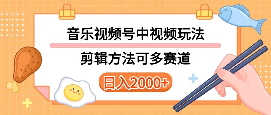 多种玩法音乐中视频和视频号玩法，讲解技术可多赛道。详细教程+附带素...-985网创