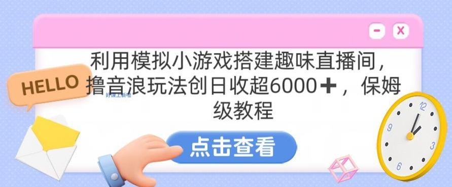 靠汤姆猫挂机小游戏日入3000+，全程指导，保姆式教程【揭秘】-985网创