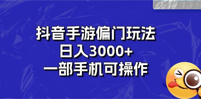 抖音手游偏门玩法，日入3000+，一部手机可操作-985网创