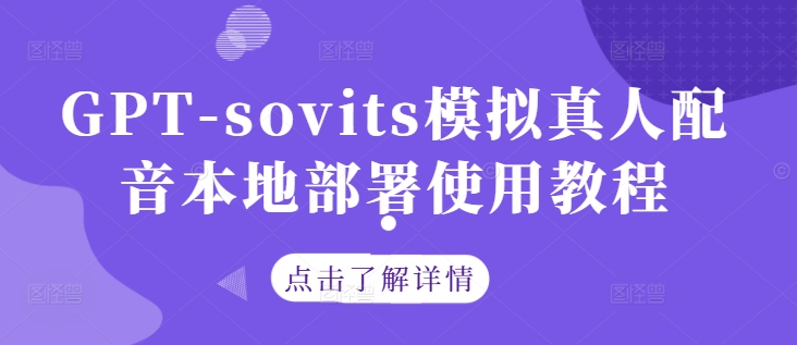 GPT-sovits模拟真人配音本地部署使用教程-985网创