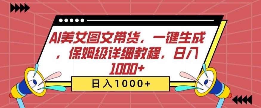 AI美女图文带货，一键生成，保姆级详细教程，日入1000+【揭秘】-985网创