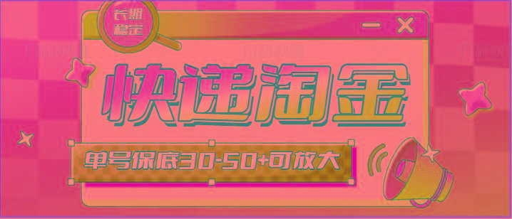 快递包裹回收淘金项目攻略，长期副业，单号保底30-50+可放大-985网创
