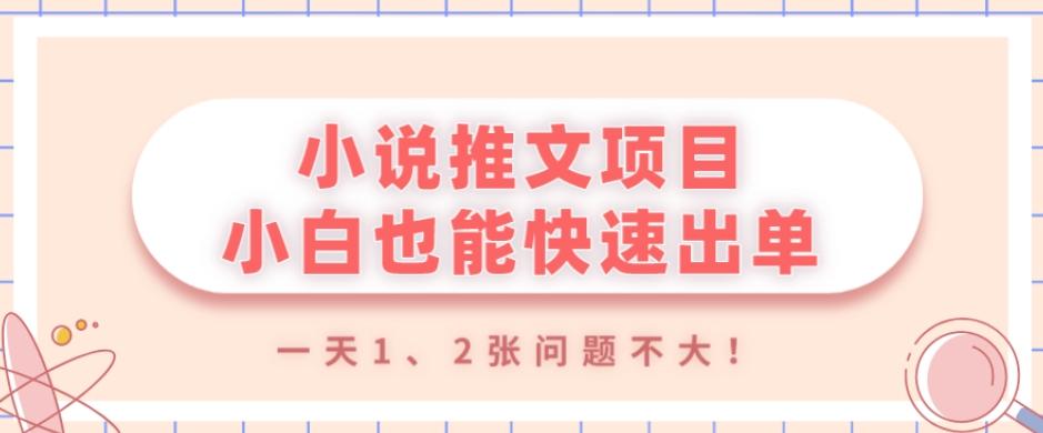 小说推文项目，小白也能快速出单，年底没项目的可以操作，一天1、2张问题不大！-985网创