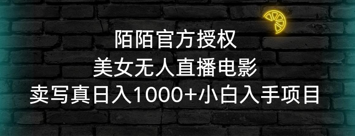 陌陌官方授权美女无人直播电影，卖写真日入1000+小白入手项目-985网创