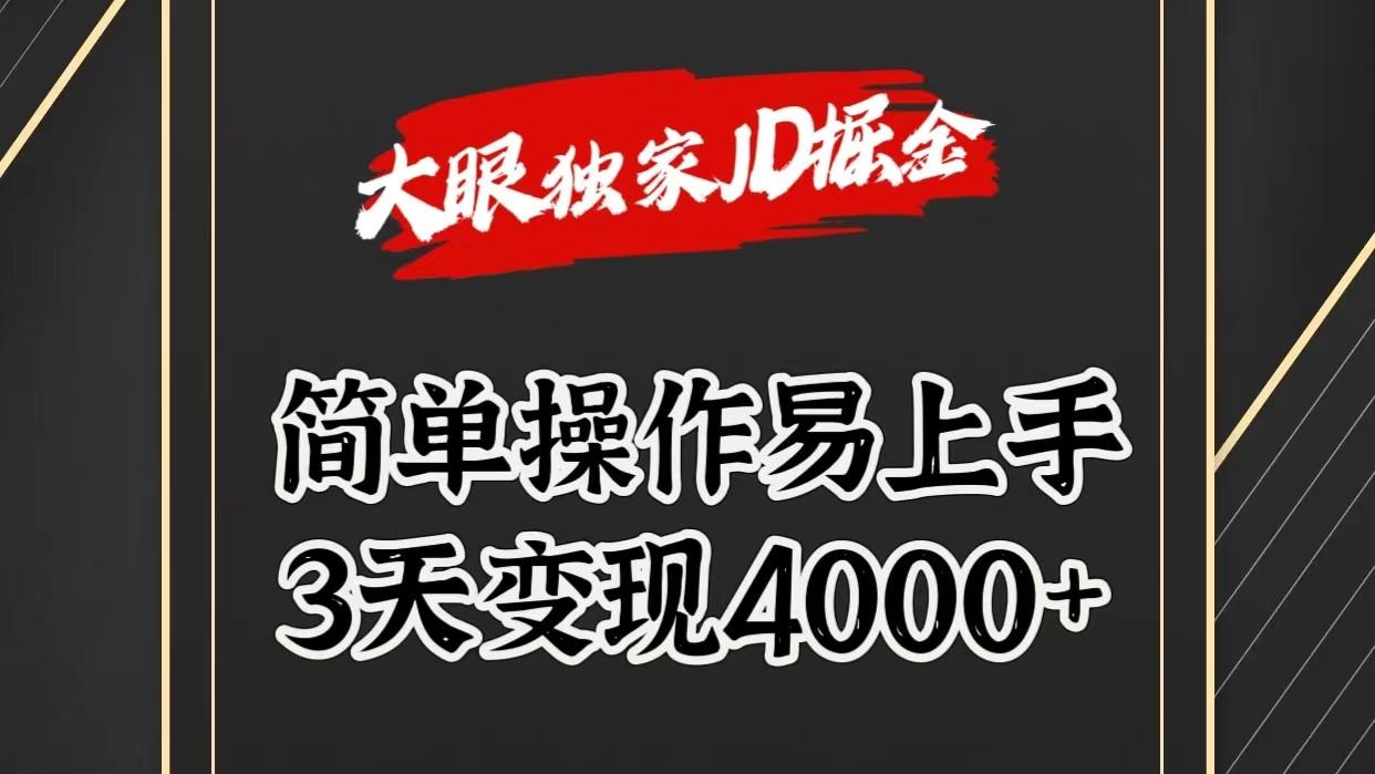 独家JD掘金，简单操作易上手，3天变现4000+-985网创