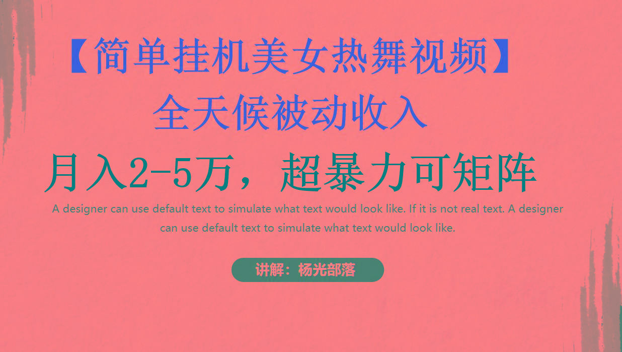 简单挂机美女热舞月入2-5万加，可矩阵-985网创