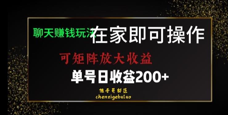 靠聊天赚钱，在家就能做，可矩阵放大收益，单号日利润200+美滋滋【揭秘】-985网创
