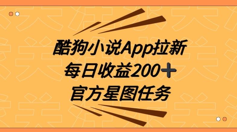 酷狗小说APP拉新，接抖音星图任务，保姆式教学每日收益200+【揭秘】-985网创