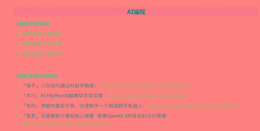 图片[5]-(9351期)AI破局手册+教练分享合集：AI提示词/AI+小红书 /AI+公众号/AI+绘画/AI编程-985网创