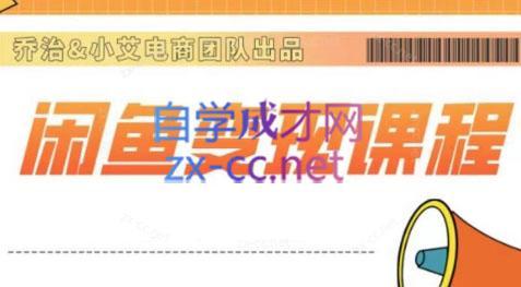 乔治&小艾·2024闲鱼内部课程-985网创