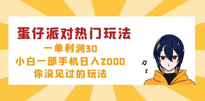 蛋仔派对热门玩法，一单利润30，小白一部手机日入2000+，你没见过的玩法-985网创